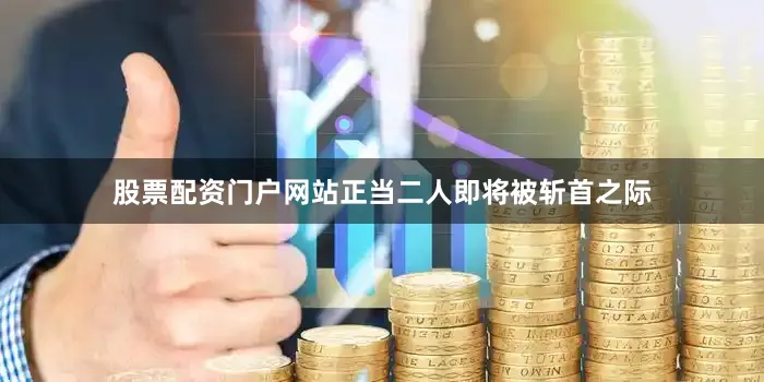 股票配资门户网站正当二人即将被斩首之际
