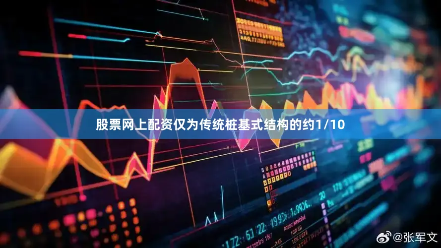 股票网上配资仅为传统桩基式结构的约1/10