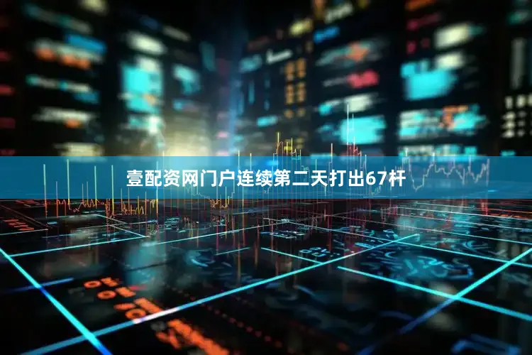 壹配资网门户连续第二天打出67杆
