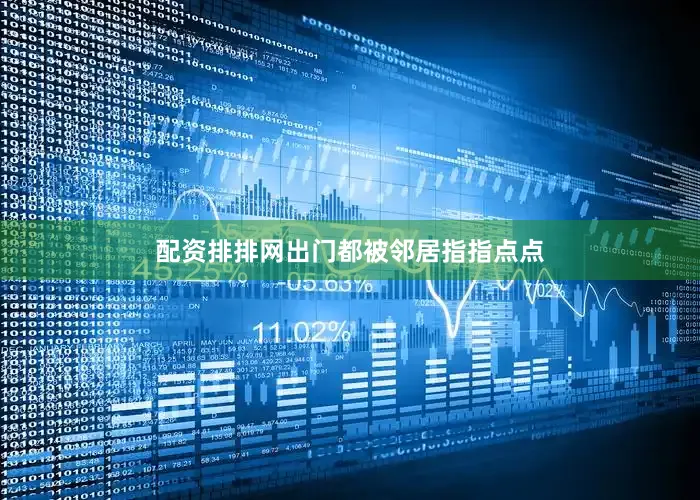 配资排排网出门都被邻居指指点点