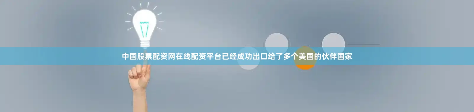 中国股票配资网在线配资平台已经成功出口给了多个美国的伙伴国家