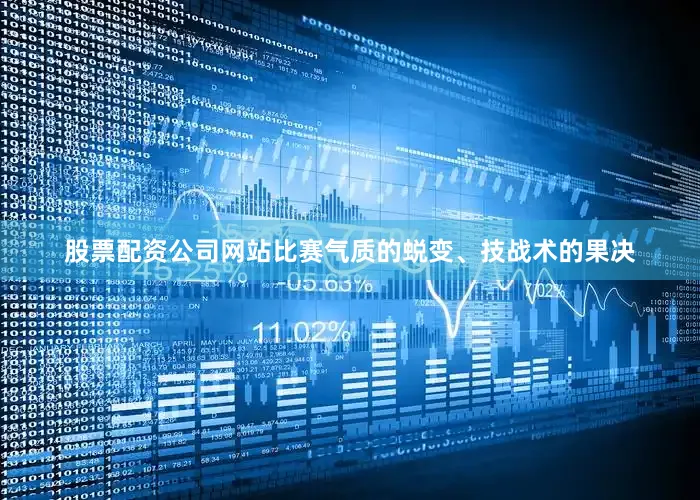 股票配资公司网站比赛气质的蜕变、技战术的果决