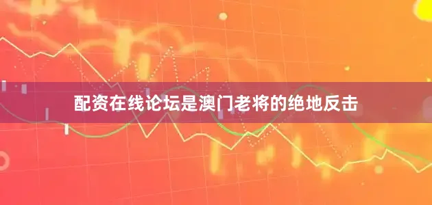 配资在线论坛是澳门老将的绝地反击