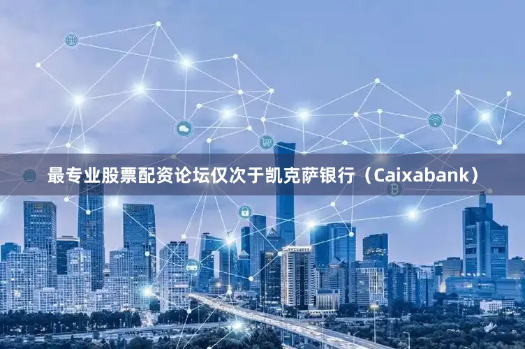 最专业股票配资论坛仅次于凯克萨银行（Caixabank）